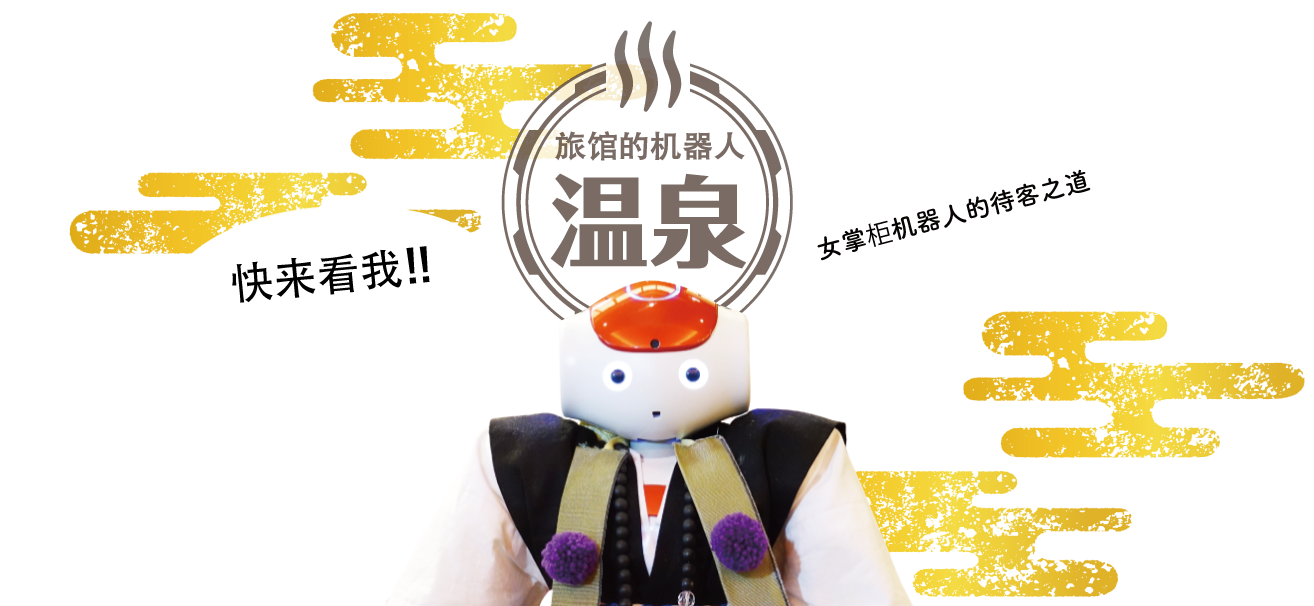 ロボット女将によるOMOTENASHI!