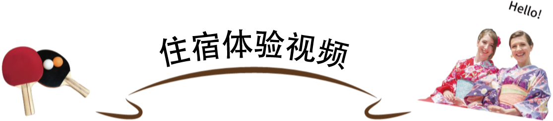 宿泊体験 動画レポート