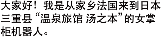温泉旅館のおもてなしに特化した語学堪能なロボット女将!