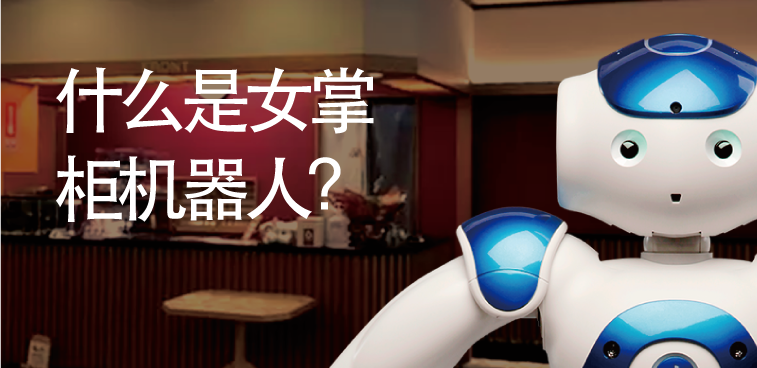 ロボット女将とは？