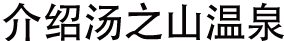 湯の山のご紹介!写真